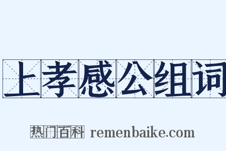 上孝感公组词是什么意思的图片